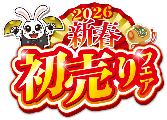 新春初売りフェア